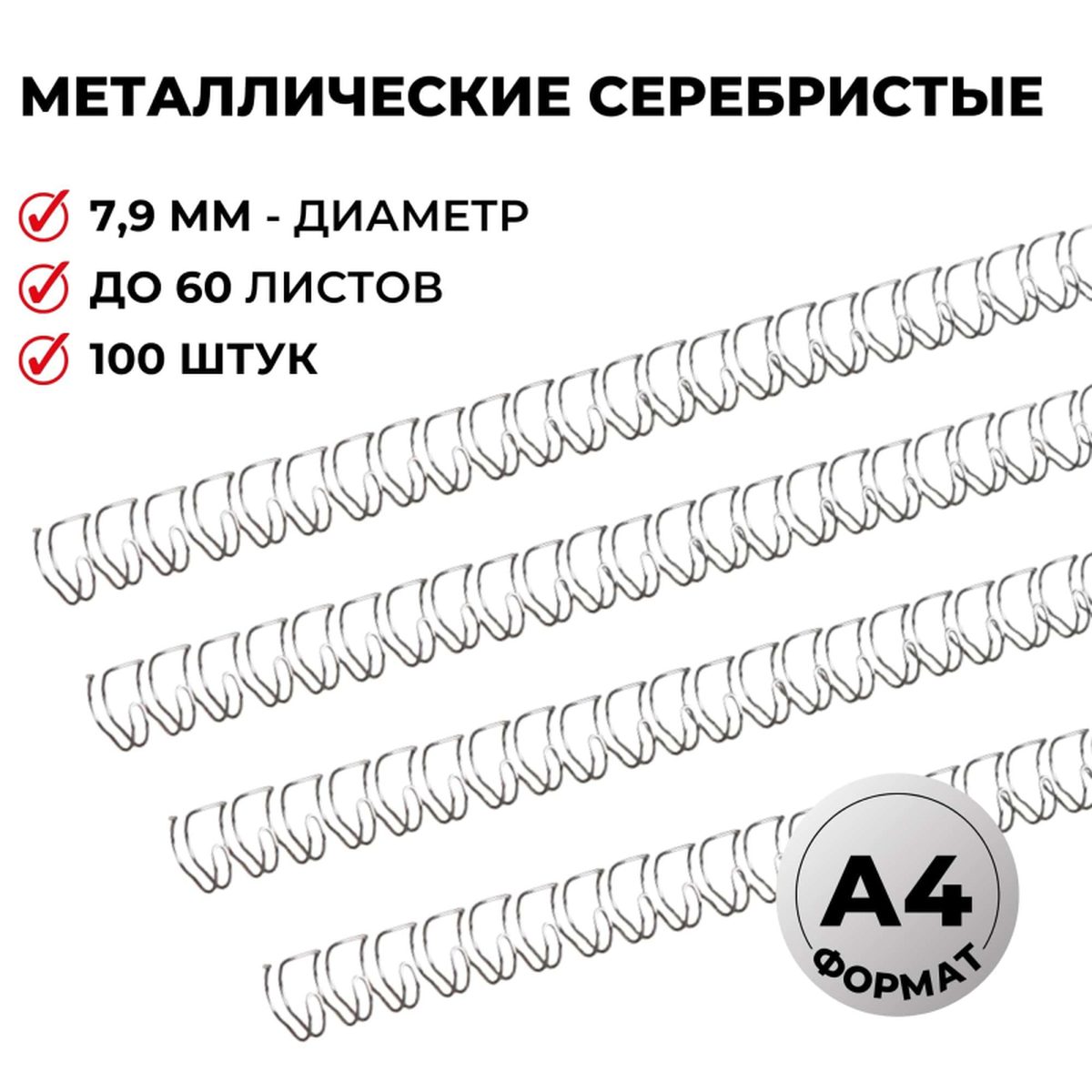 Пружины для переплета металлические РroМEGA Office, 8мм, А4, серебристые, 100шт., 10 уп.