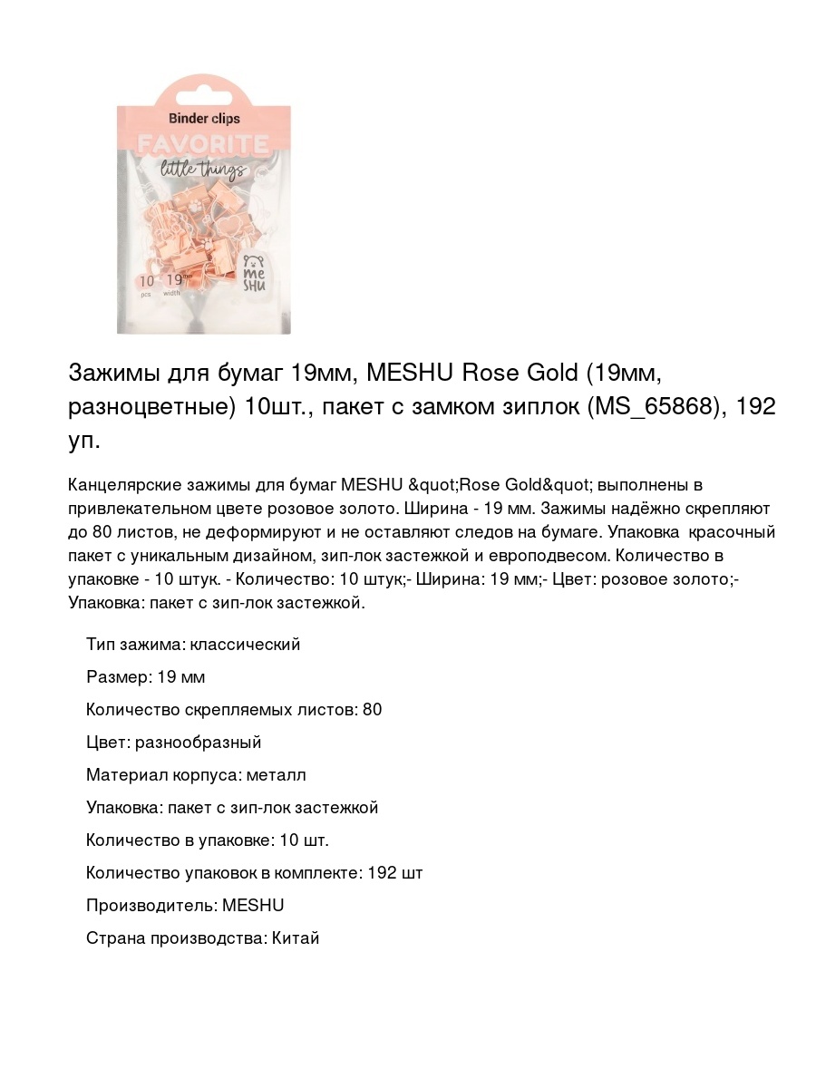 Зажимы для бумаг 19мм, MESHU Rose Gold (19мм, разноцветные) 10шт., пакет с замком зиплок (MS_65868), 192 уп.