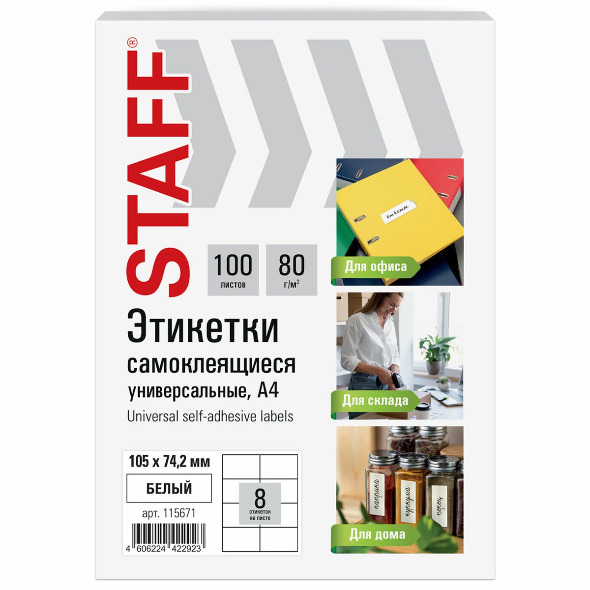 Этикетки самоклеящиеся Staff Basic (105х74,2мм, 8шт. на листе А4, белые, 80 г/кв.м, 100 листов) (115671)