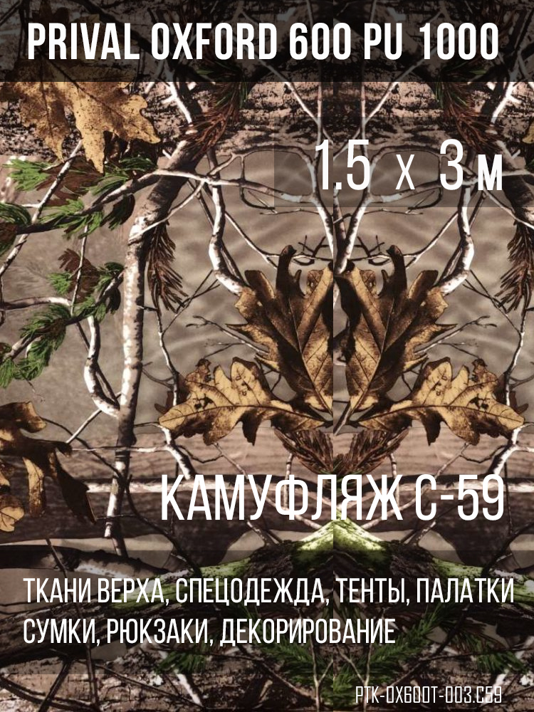 Ткань Prival Oxford 600, кмф C-59