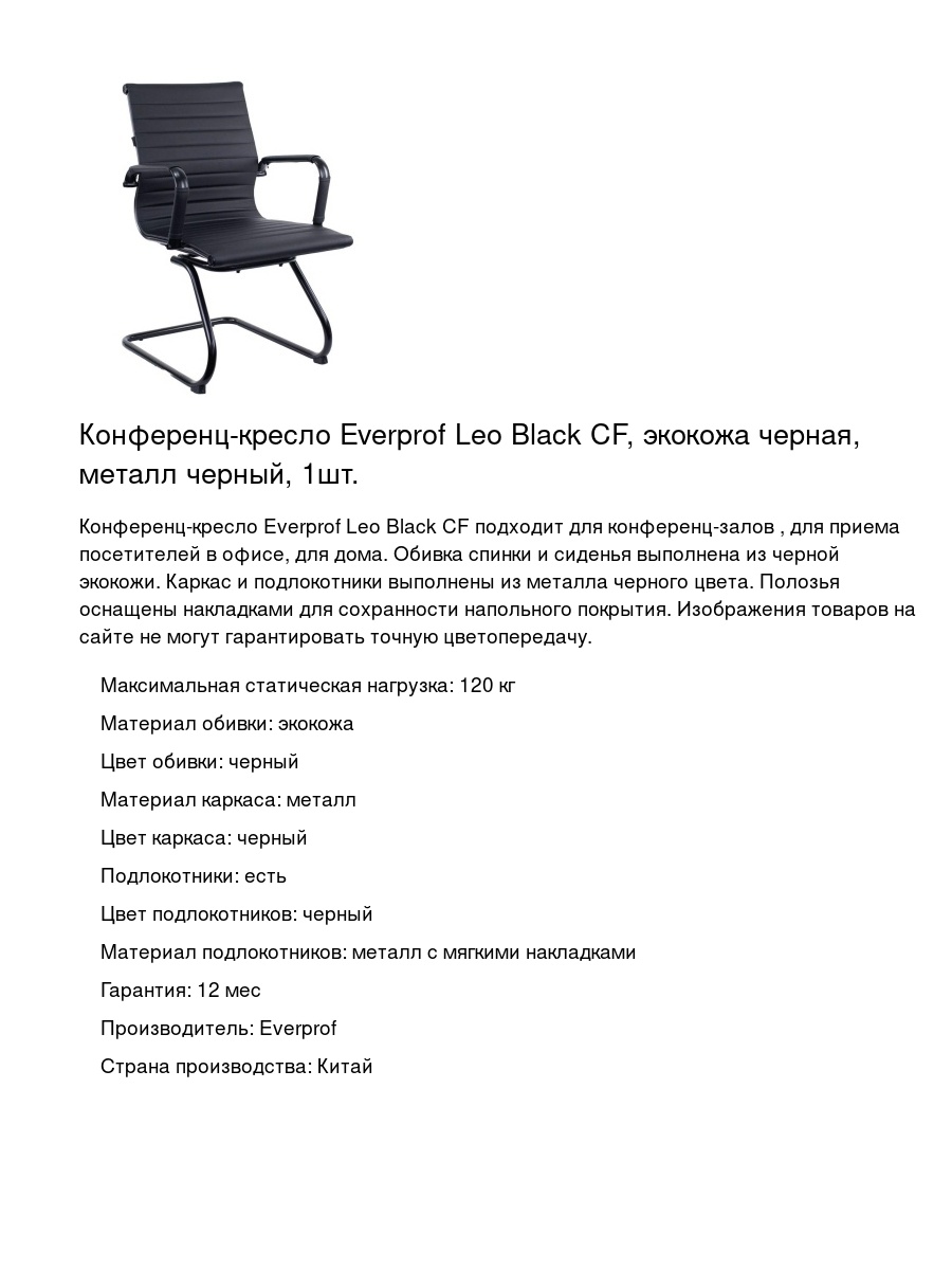 Конференц-кресло Everprof Leo Black CF, экокожа черная, металл черный, 1шт.