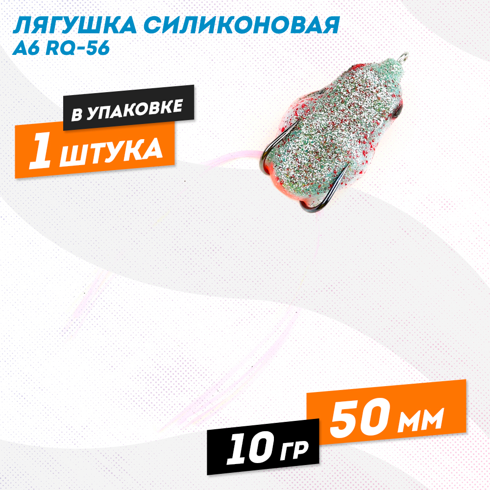 Лягушка силиконовая A6 RQ-56 10 гр 50 мм цв 15