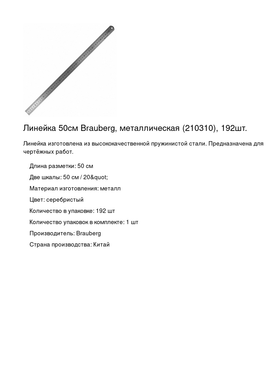 Линейка 50см Brauberg, металлическая (210310), 192шт.