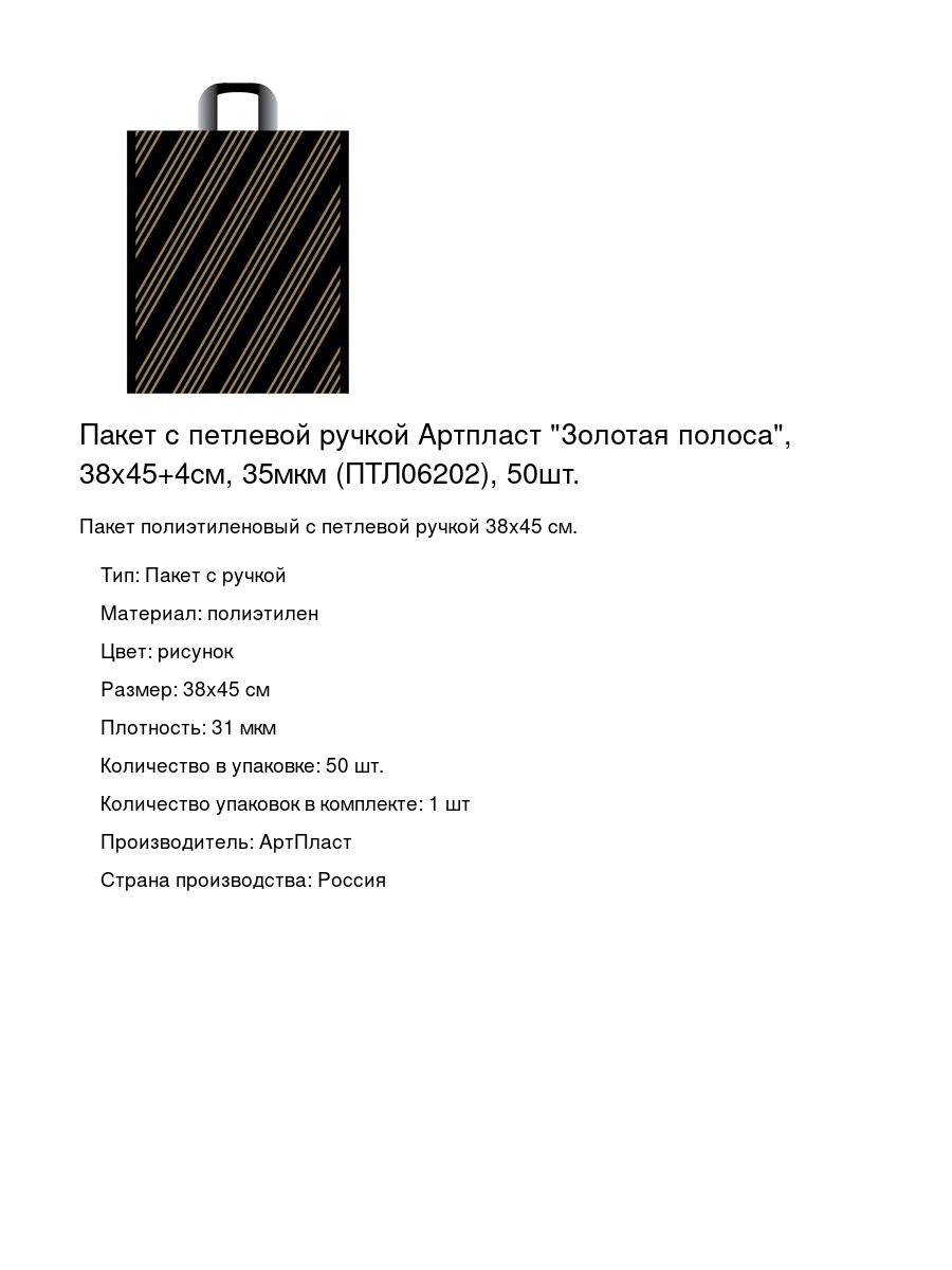 Пакет с петлевой ручкой Артпласт "Золотая полоса", 38x45+4см, 35мкм (ПТЛ06202), 50шт.