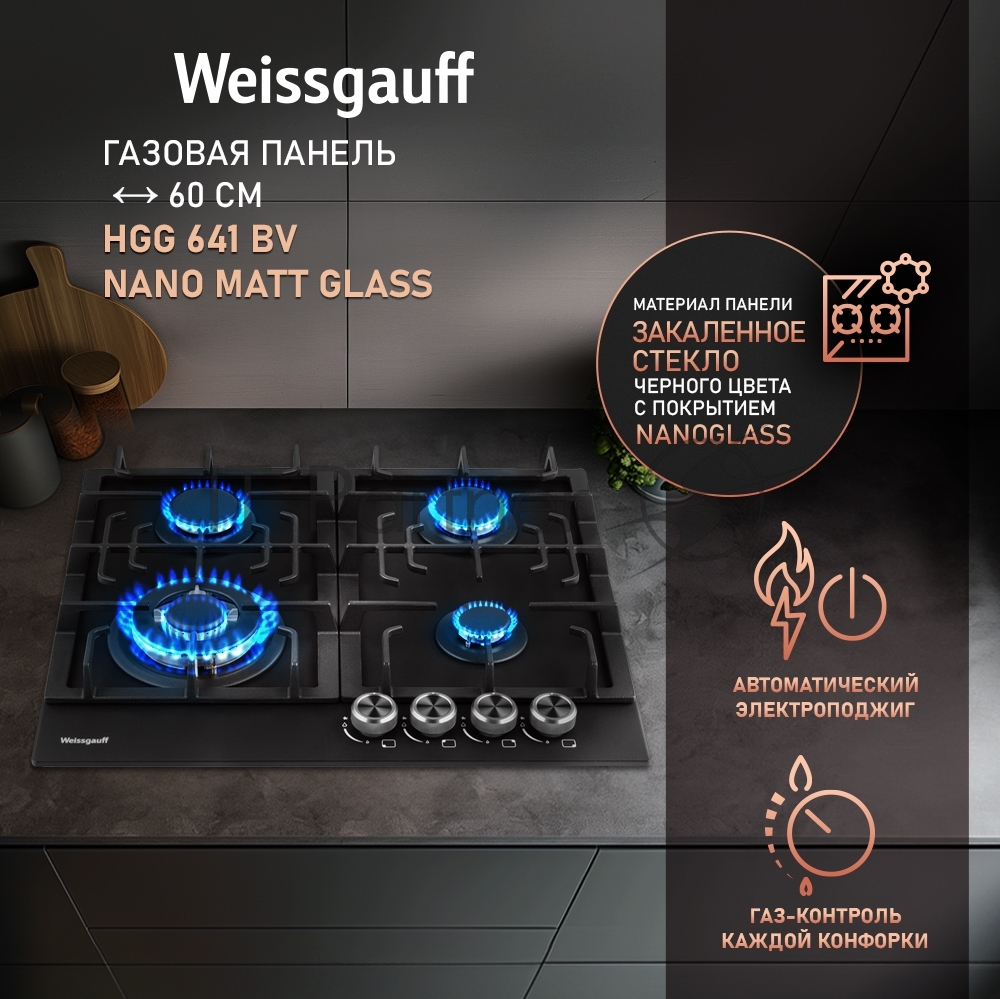 Газовая варочная панель Weissgauff HGG 641 BV Nano Matt Glass