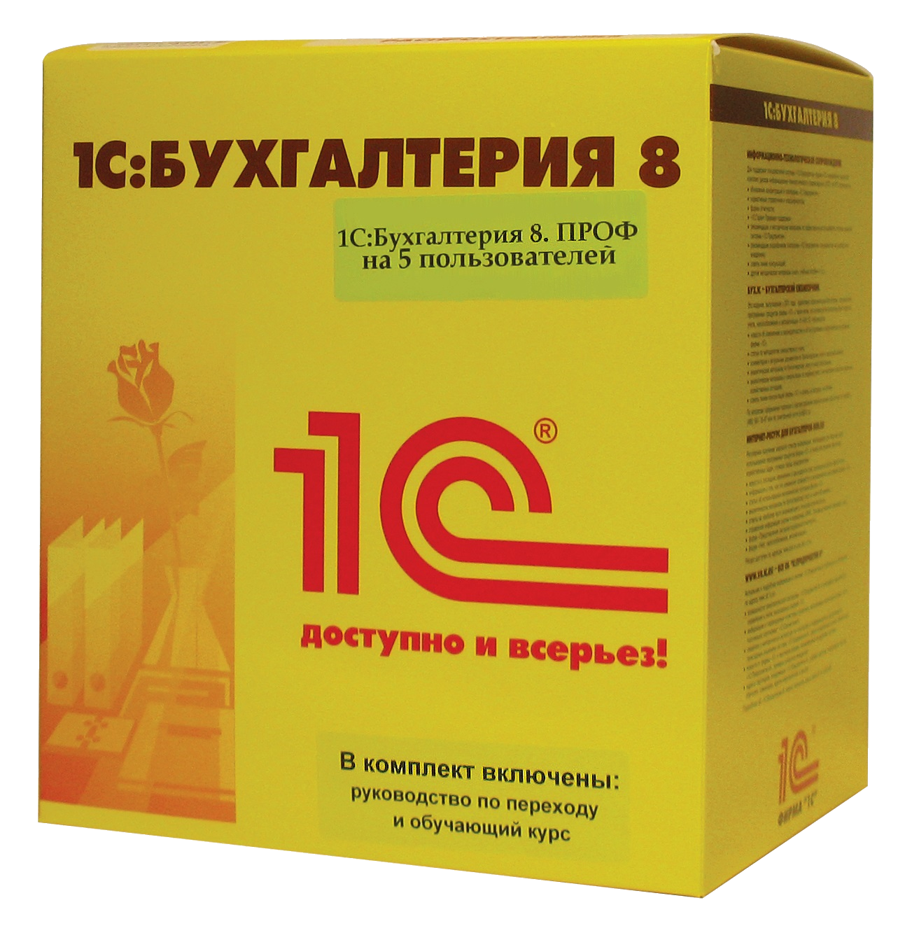 1С:Бухгалтерия 8. Комплект на 5 пользователей (USB)