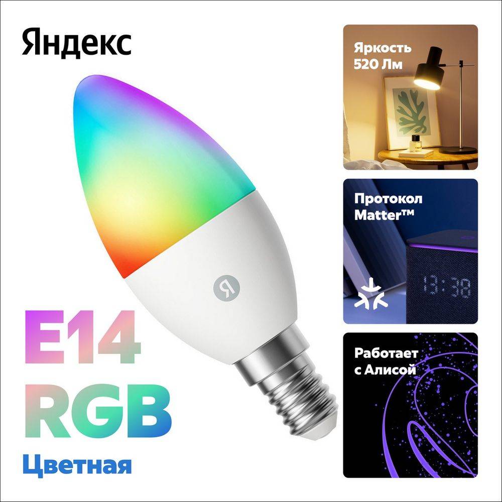 Умная лампа Yandex YNDX-00557 E14, 520лм, свет - RGB, 6Вт, свеча, IEEE 802.11 b/g/n, белый, YNDX-00557