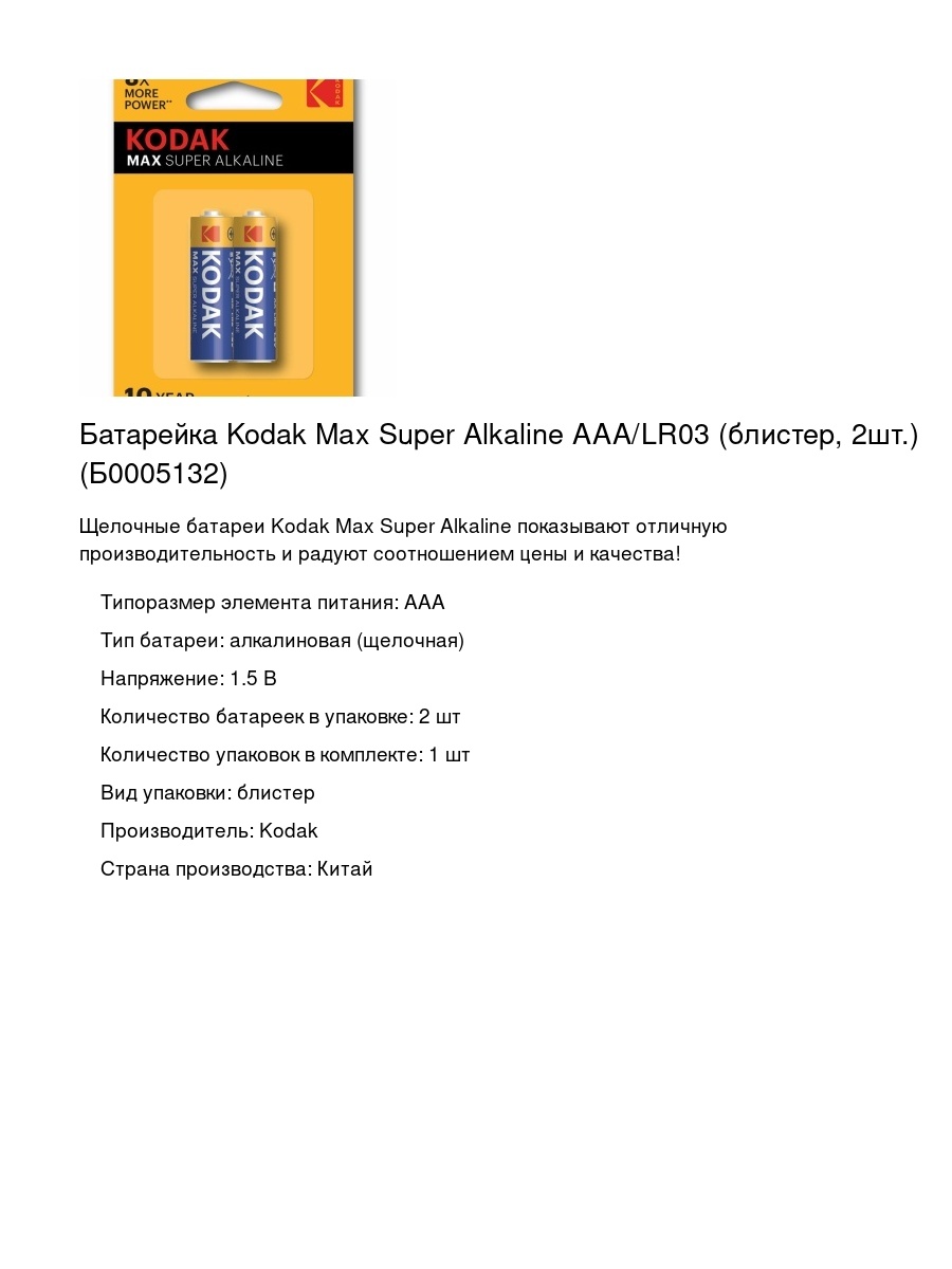 Батарейка Kodak Max Super Alkaline AAA/LR03 (блистер, 2шт.) (Б0005132)