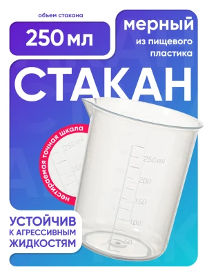 СТАКАН С НОСИКОМ ГРАДУИРОВАННЫЙ 250МЛ, П/П, КОНИЧЕСКИЙ (ГРИТМЕД)