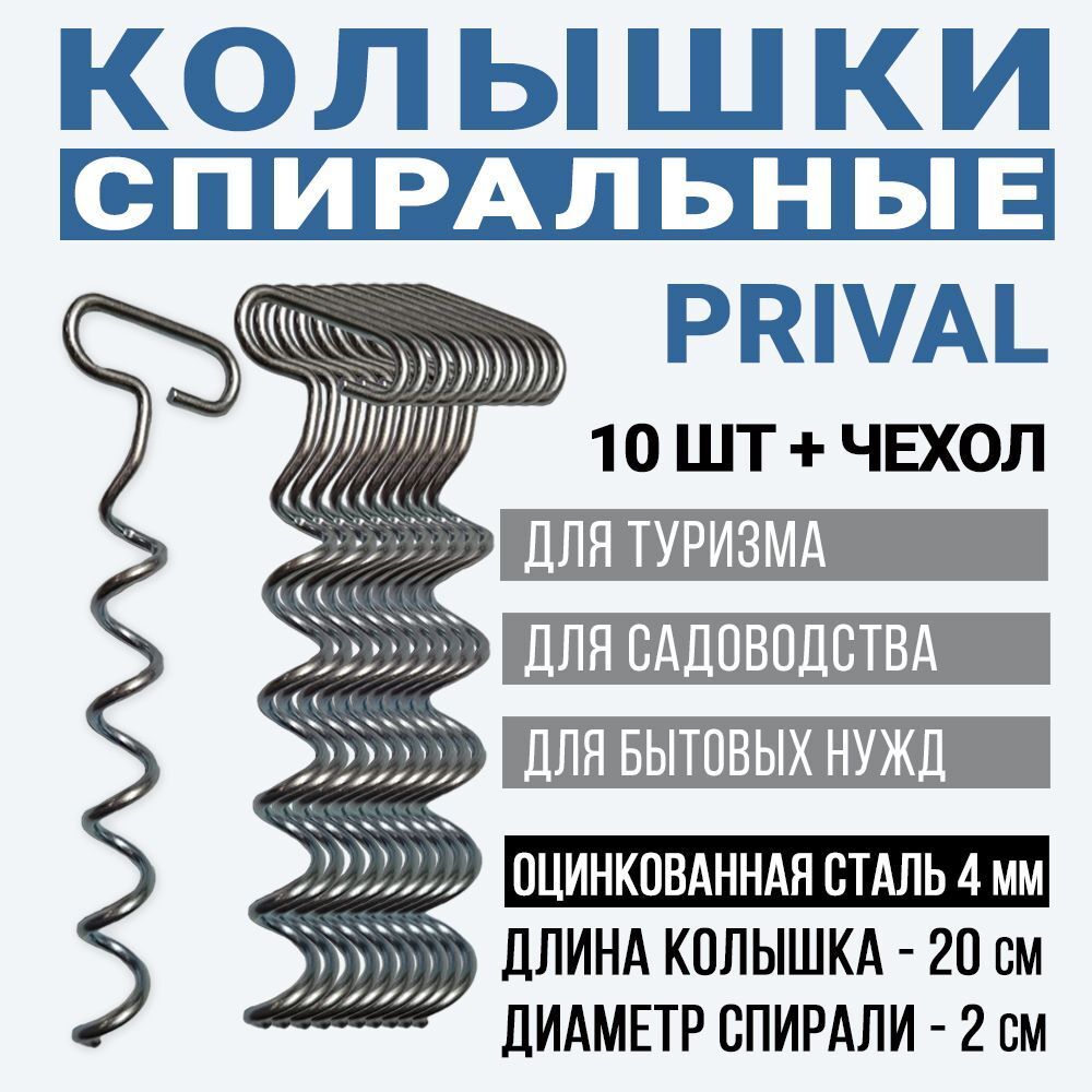 Колышки Prival PAC-KOLMET-10, металлические оцинкованные, 200мм, 10 шт