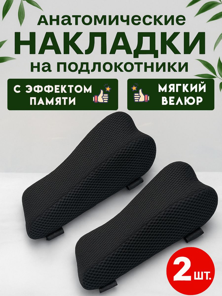 Накладки на подлокотники компьютерного кресла, сетка, 25х10 см, черный, 2 шт.