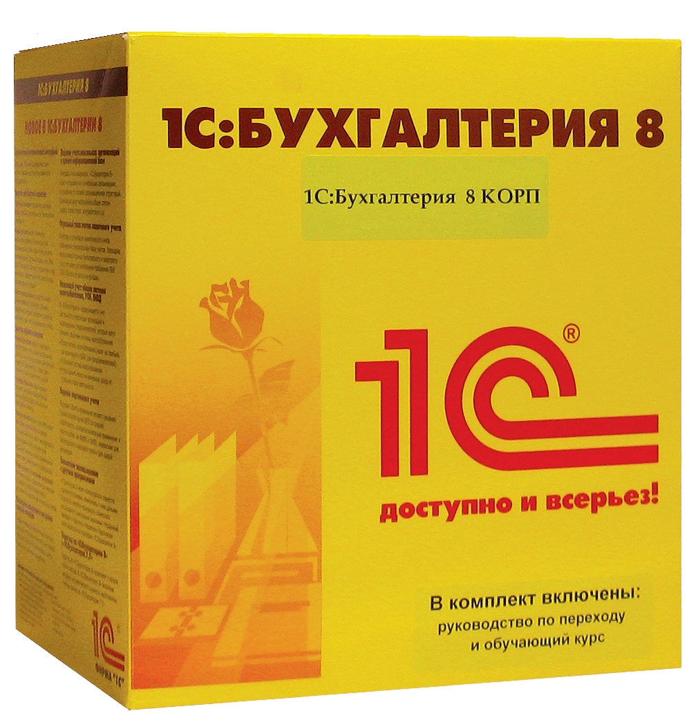 1С:Бухгалтерия 8 КОРП (USB)