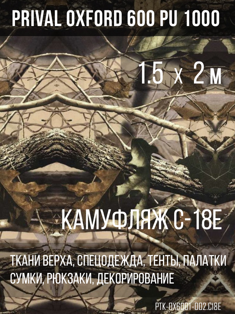 Ткань Prival Oxford 600, кмф C-18Е