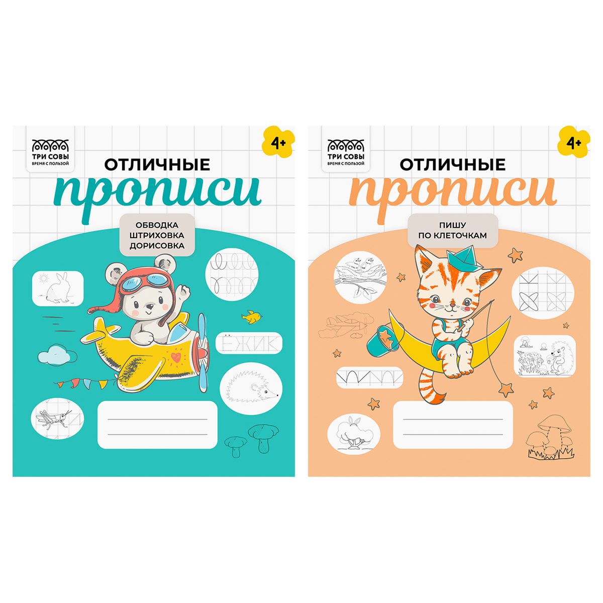 Прописи дошкольника Три Совы "Отличные прописи. 4+ лет", А5, 32 стр. (ПрА5_32_58429), 100шт.