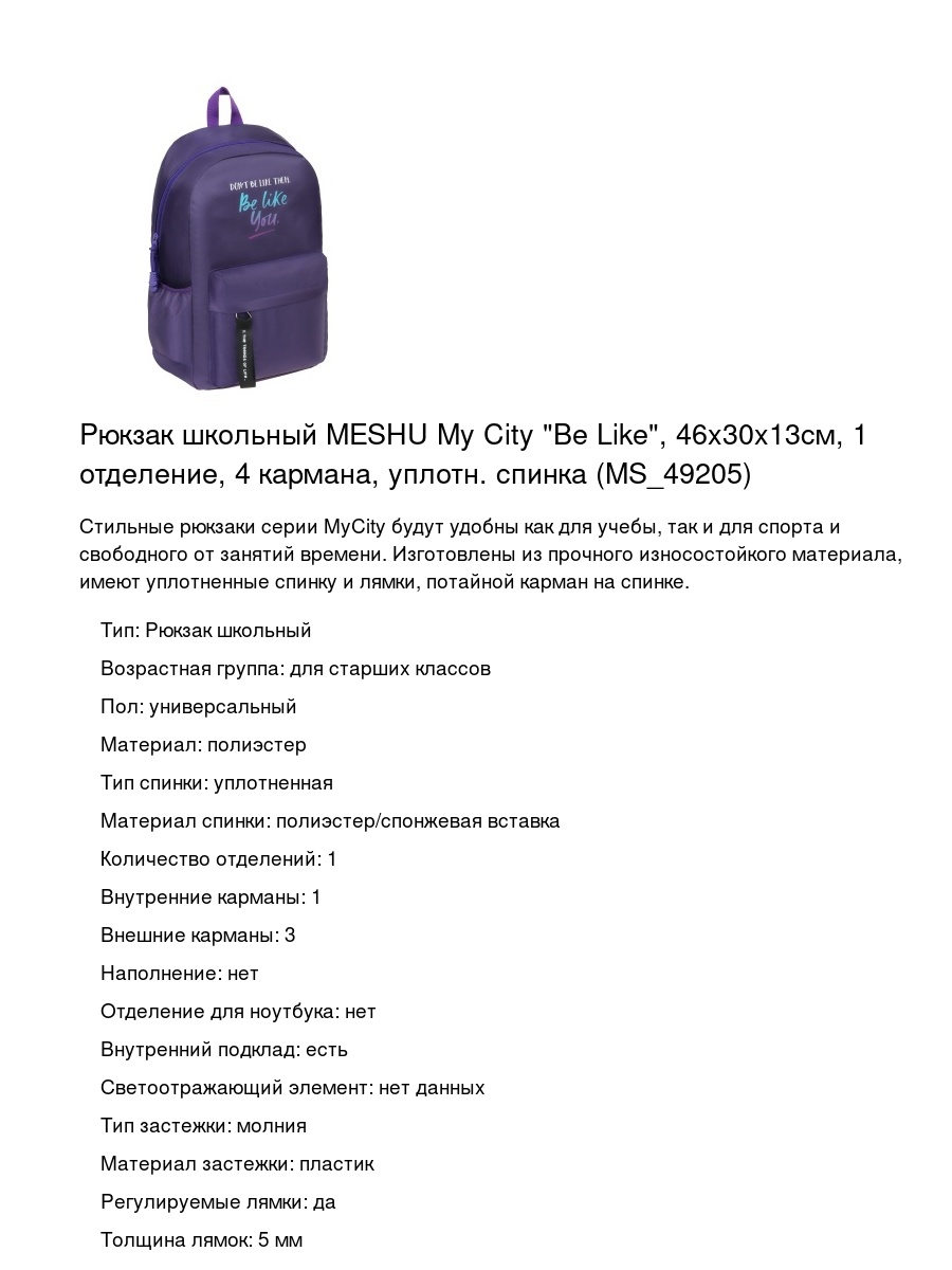 Рюкзак школьный MESHU My City "Be Like", 46x30x13см, 1 отделение, 4 кармана, уплотн. спинка (MS_49205)