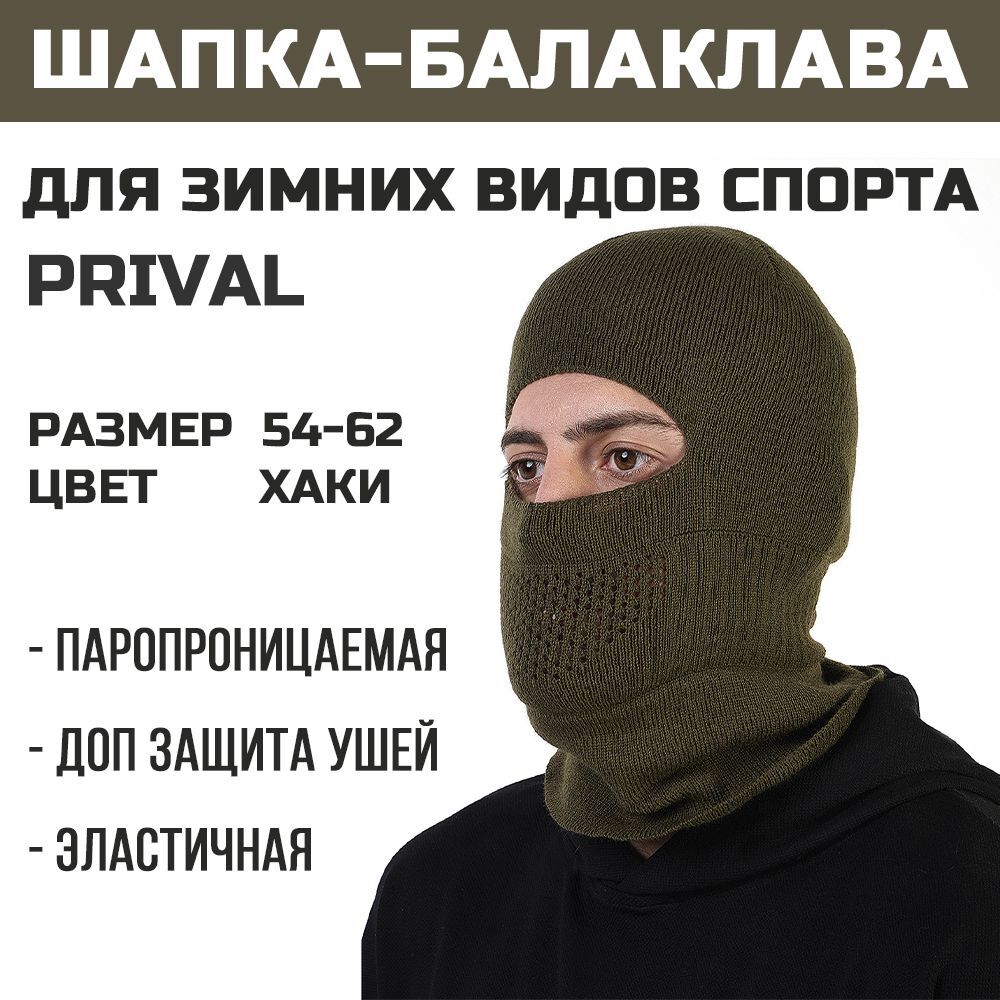 Шапка балаклава трикотажная Prival мужская, хаки