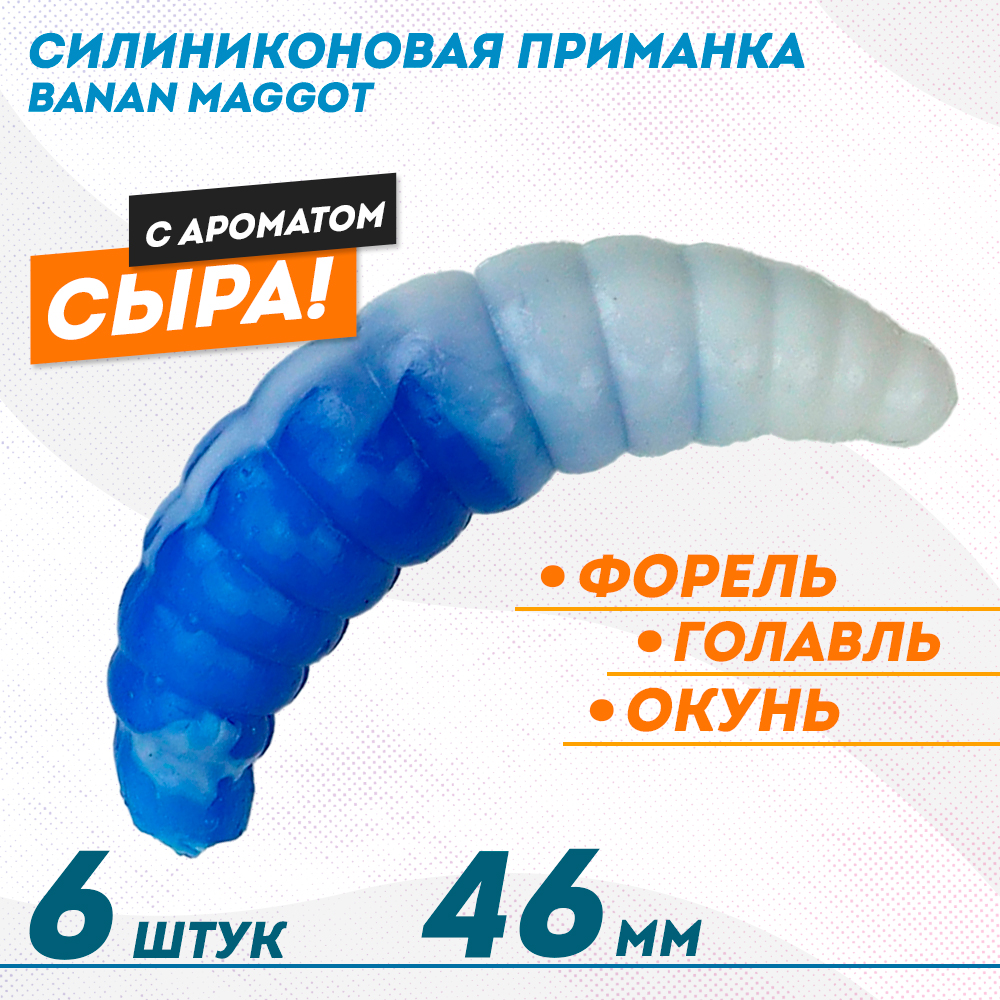Приманка силиконовая ФС Banan Maggot 1,6 Cheese, 46 мм