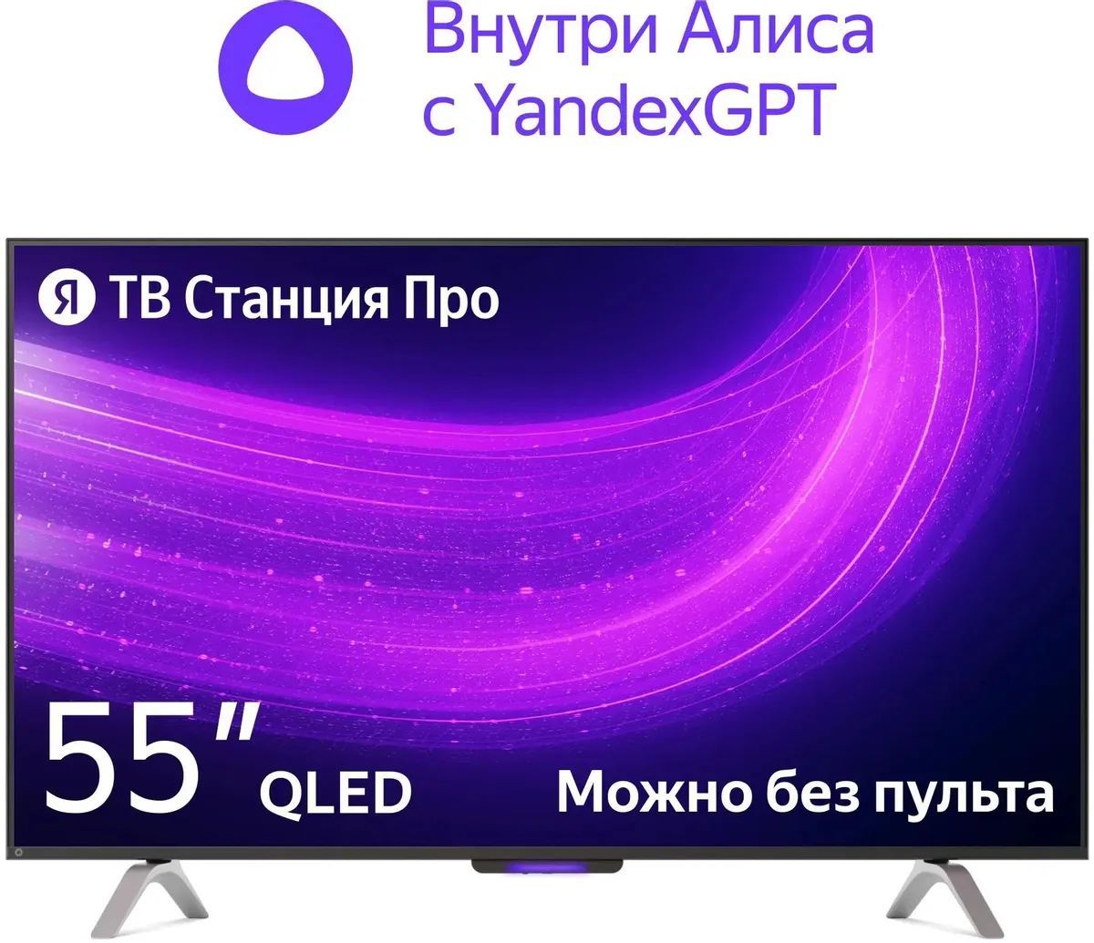 Телевизор 55" Яндекс YNDX-00101 ТВ Станция Про с Алисой на YaGPT, QLED, 4K Ultra HD, черный, СМАРТ ТВ, YaOS X