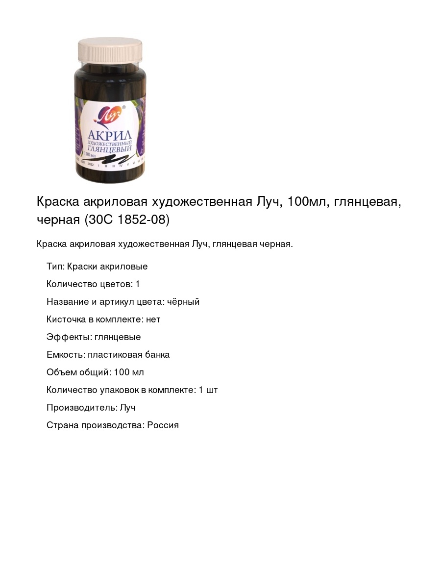 Краска акриловая художественная Луч, 100мл, глянцевая, черная (30С 1852-08)