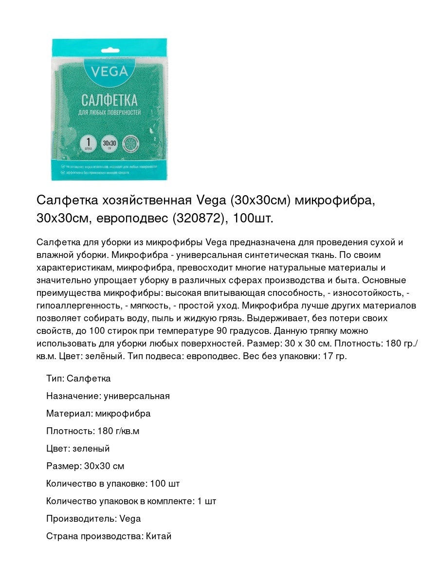 Салфетка хозяйственная Vega (30x30см) микрофибра, 30x30см, европодвес (320872), 100шт.