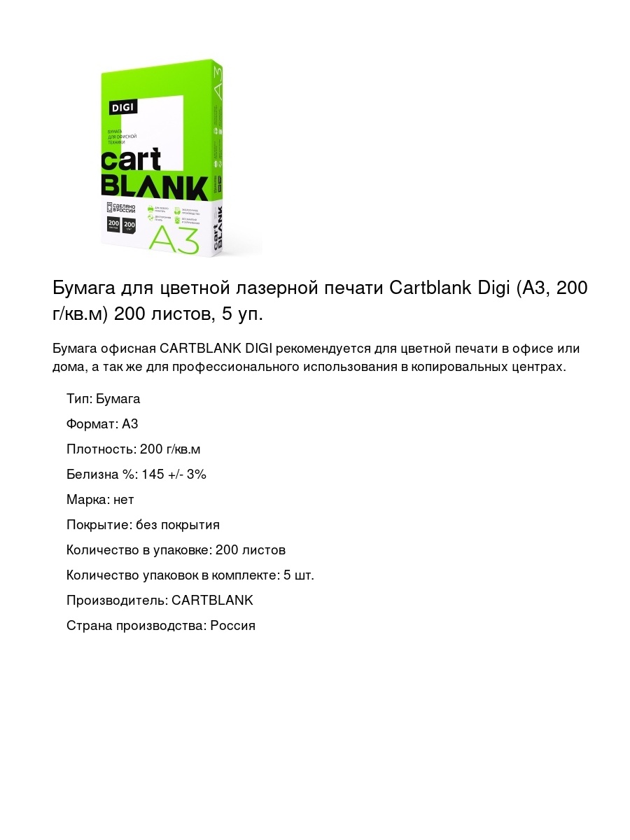 Бумага для цветной лазерной печати Cartblank Digi (А3, 200 г/кв.м) 200 листов, 5 уп.