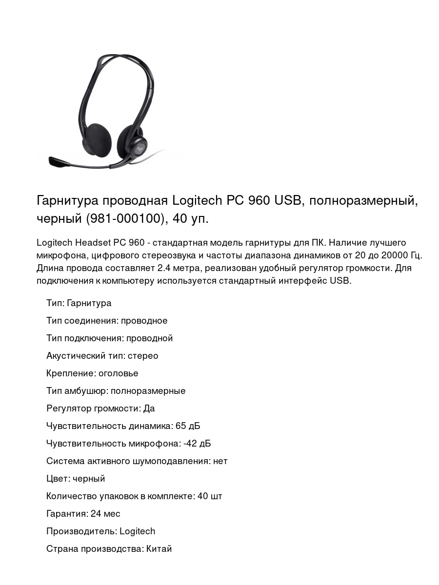 Гарнитура проводная Logitech PC 960 USB, полноразмерный, черный (981-000100), 40 уп.