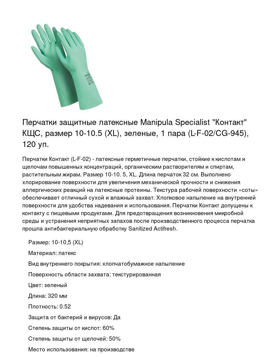 Перчатки защитные латексные Manipula Specialist "Контакт" КЩС, размер 10-10.5 (XL), зеленые, 1 пара (L-F-02/CG-945), 120 уп.