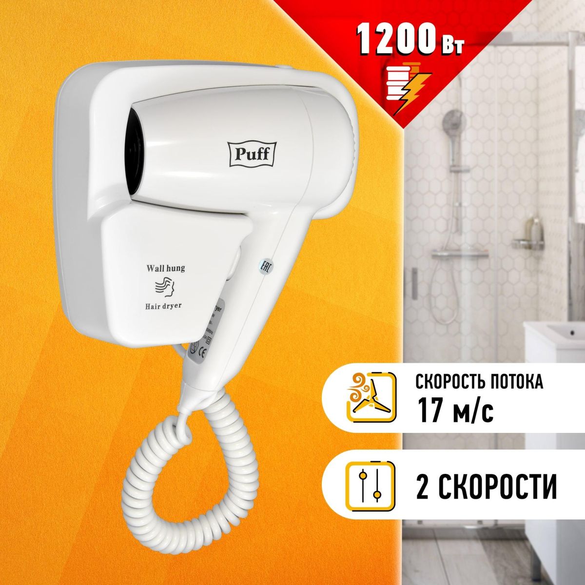 Фен Puff-1200, белый