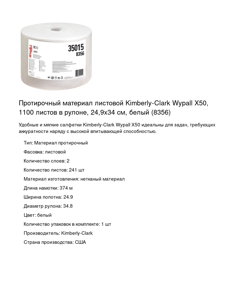Протирочный материал листовой Kimberly-Clark Wypall X50, 1100 листов в рулоне, 24,9х34 см, белый (8356)