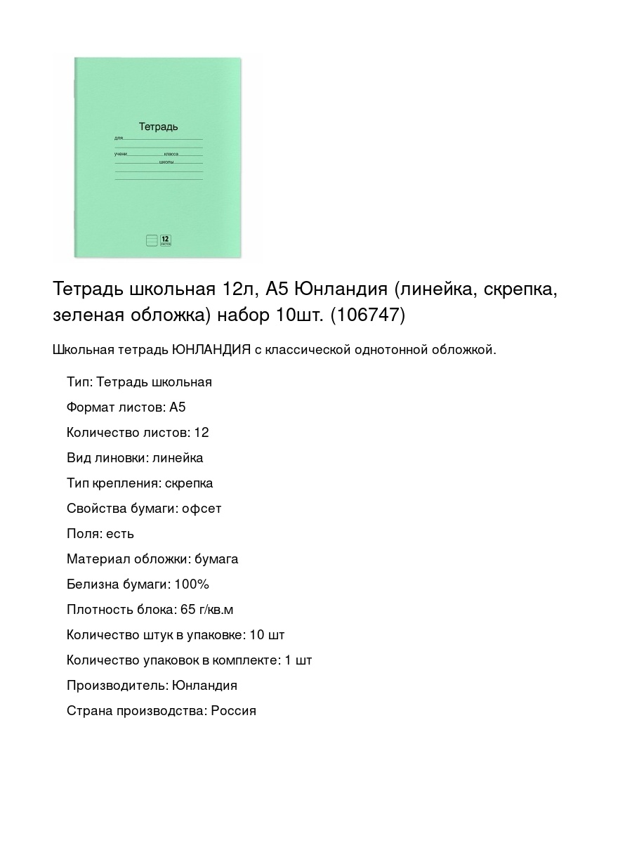 Тетрадь школьная 12л, А5 Юнландия (линейка, скрепка, зеленая обложка) набор 10шт. (106747)