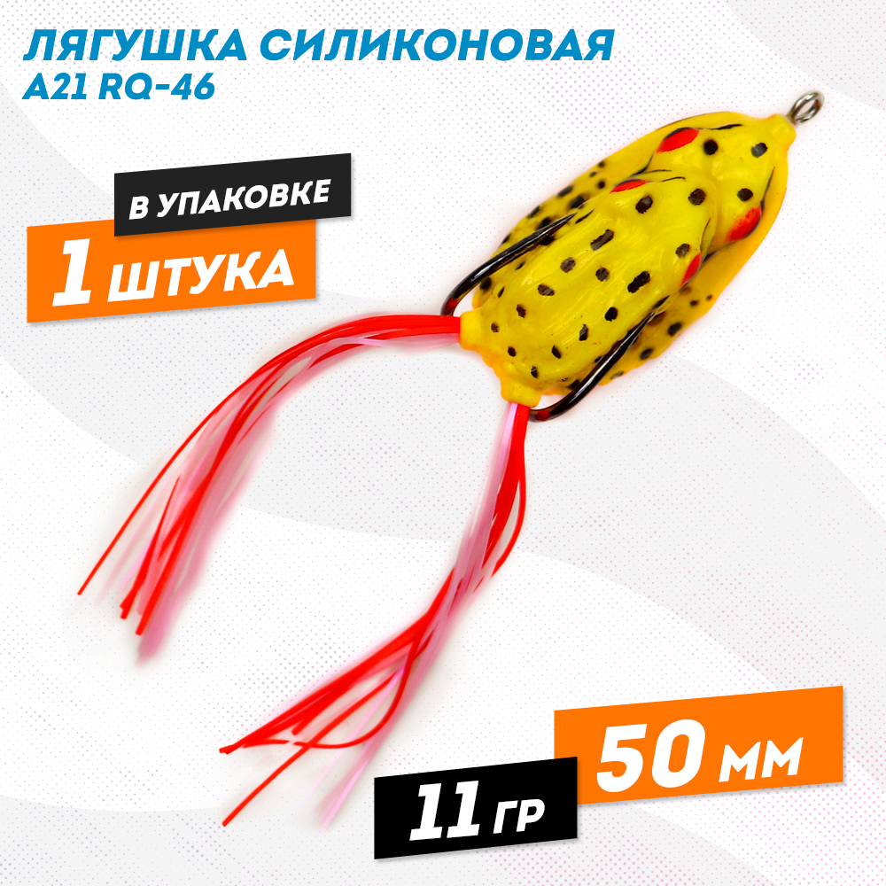 Лягушка силиконовая A21 RQ-46, 11 гр