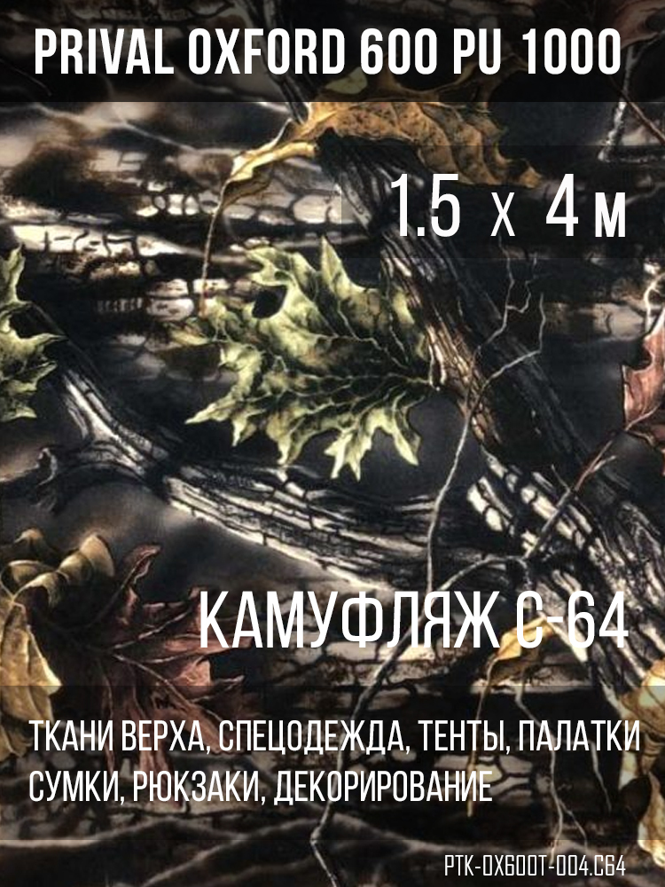 Ткань Prival Oxford 600, кмф C-64