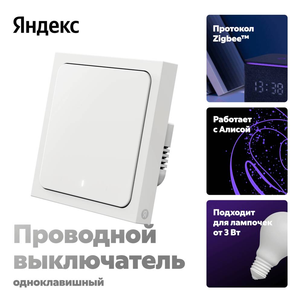 Yandex Умный выключатель, Яндекс, 1 клавиша, с нейтралью и без, модель YNDX-00531