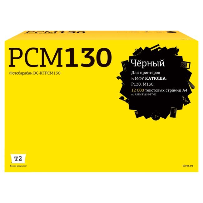 T2 DC-KTPCM130 Фотобарабан T2 для Катюша P130/M130 (12000стр.) с чипом PCM130