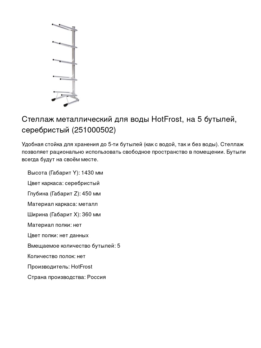 Стеллаж металлический для воды HotFrost, на 5 бутылей, серебристый (251000502)
