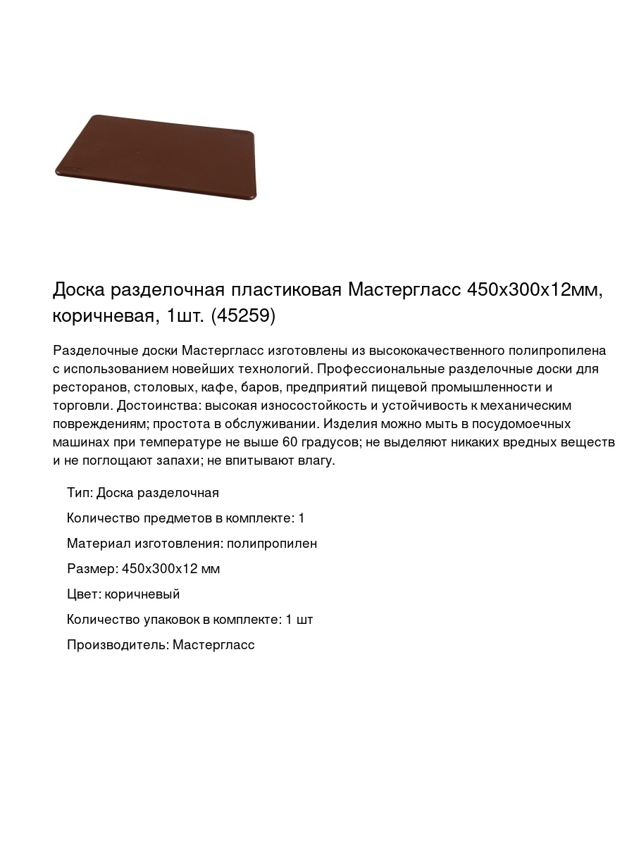Доска разделочная пластиковая Мастергласс 450х300x12мм, коричневая, 1шт. (45259)