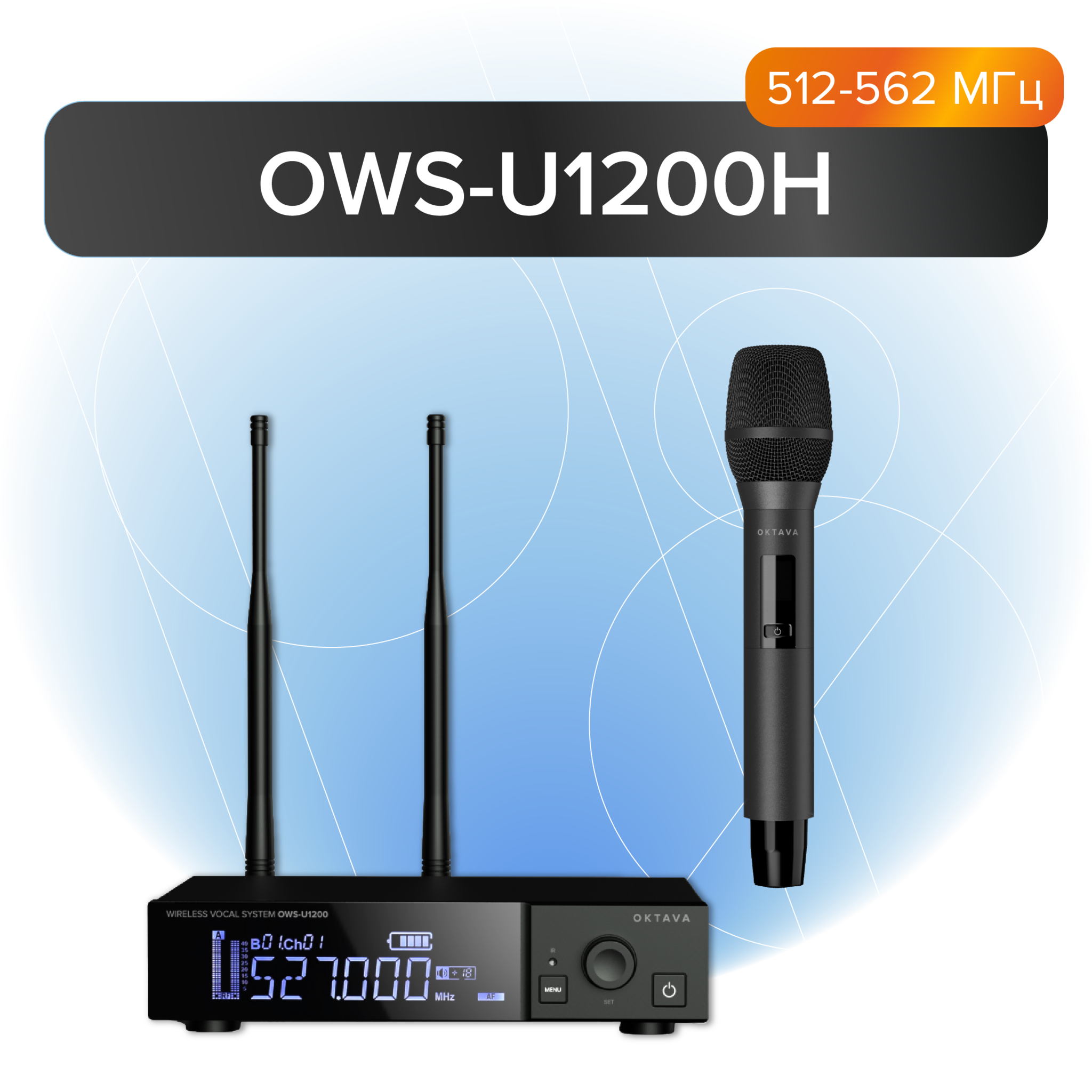Радиосистема ОКТАВА OWS-U1200H Одноканальная радиосистема с ручным передатчиком