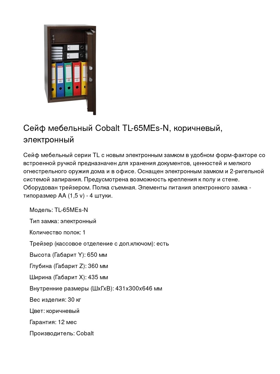 Сейф мебельный Cobalt TL-65MЕs-N, коричневый, электронный