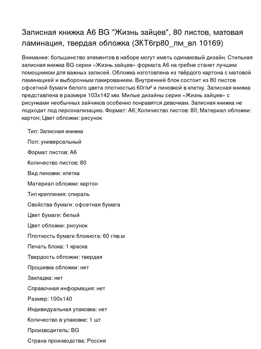 Записная книжка А6 BG "Жизнь зайцев", 80 листов, матовая ламинация, твердая обложка (ЗКТ6гр80_лм_вл 10169)