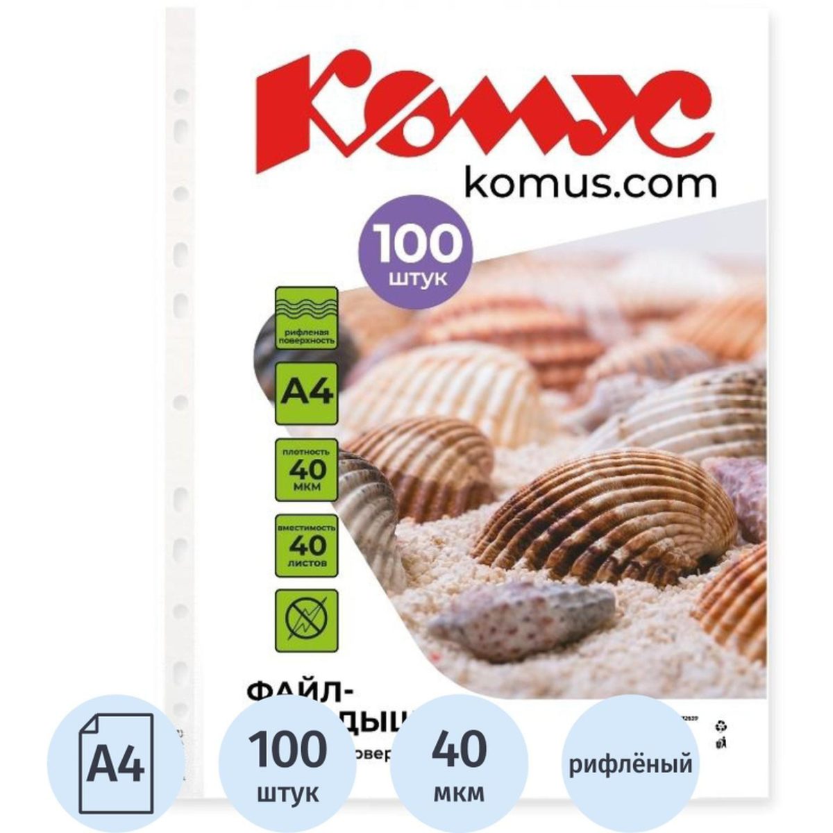 Файл-вкладыш Комус (А4, 40мкм) 100шт., рифленый (1682639), 20 уп.