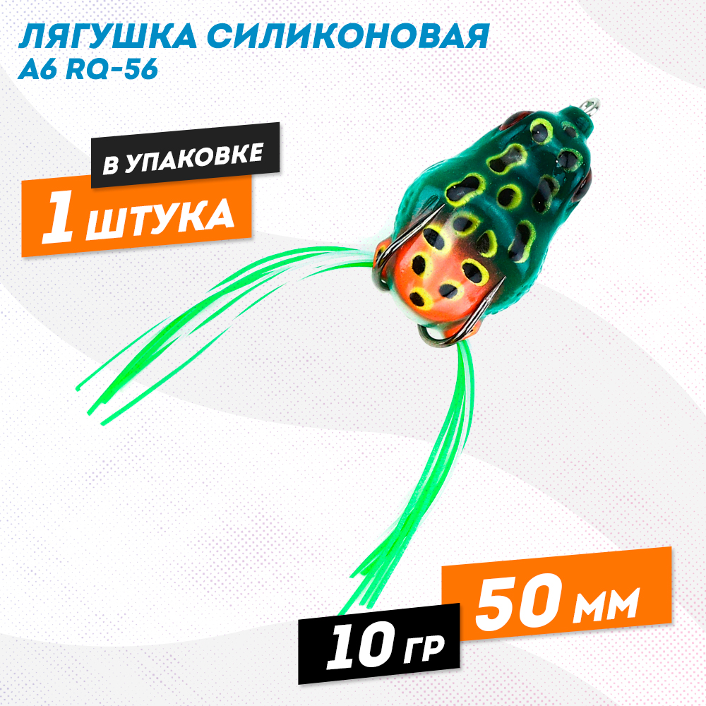 Лягушка силиконовая A6 RQ-56, 10гр, 50мм