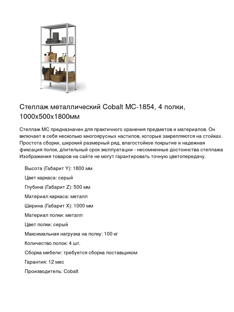 Стеллаж металлический Cobalt МС-1854, 4 полки, 1000х500х1800мм