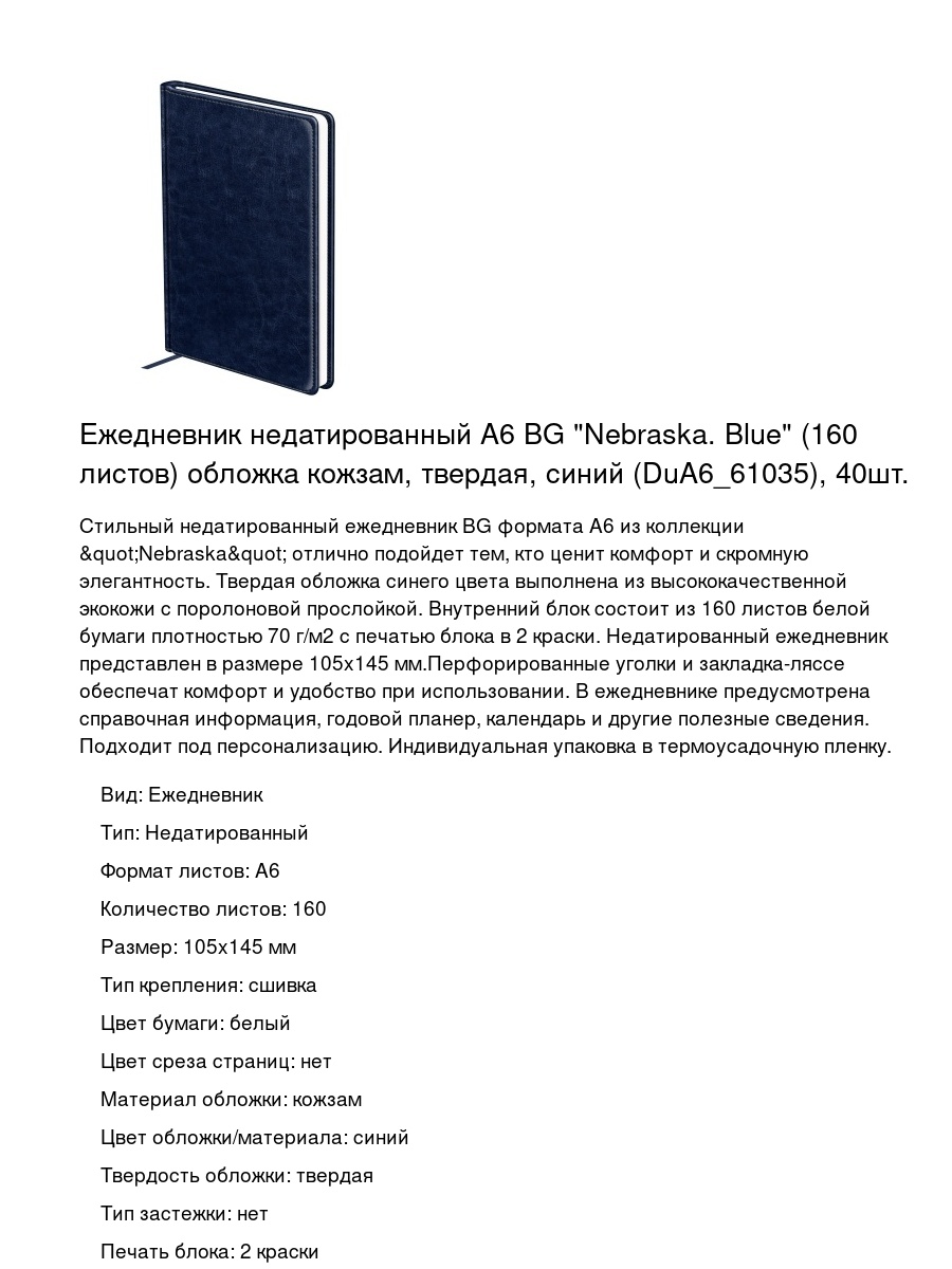 Ежедневник недатированный А6 BG "Nebraska. Blue" (160 листов) обложка кожзам, твердая, синий (DuA6_61035), 40шт.
