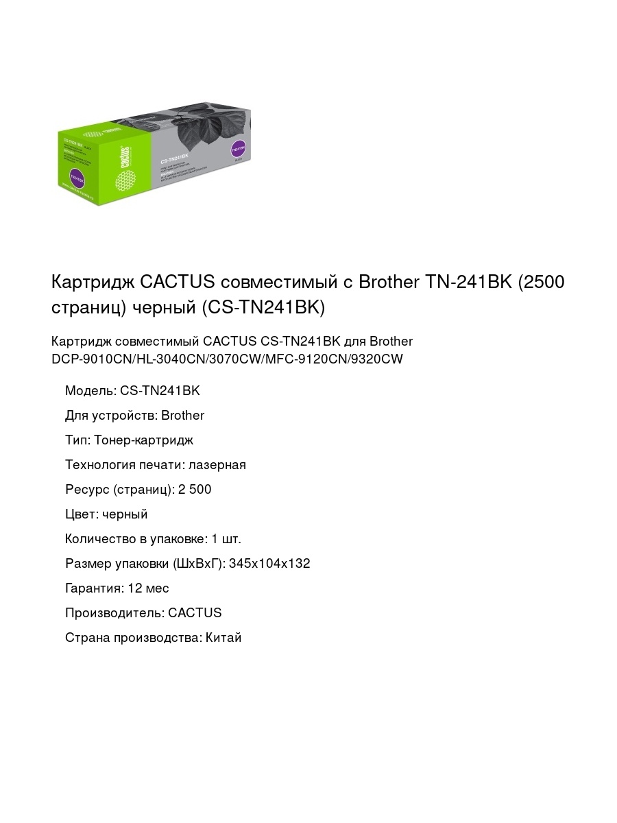 Картридж CACTUS совместимый с Brother TN-241BK (2500 страниц) черный (CS-TN241BK)