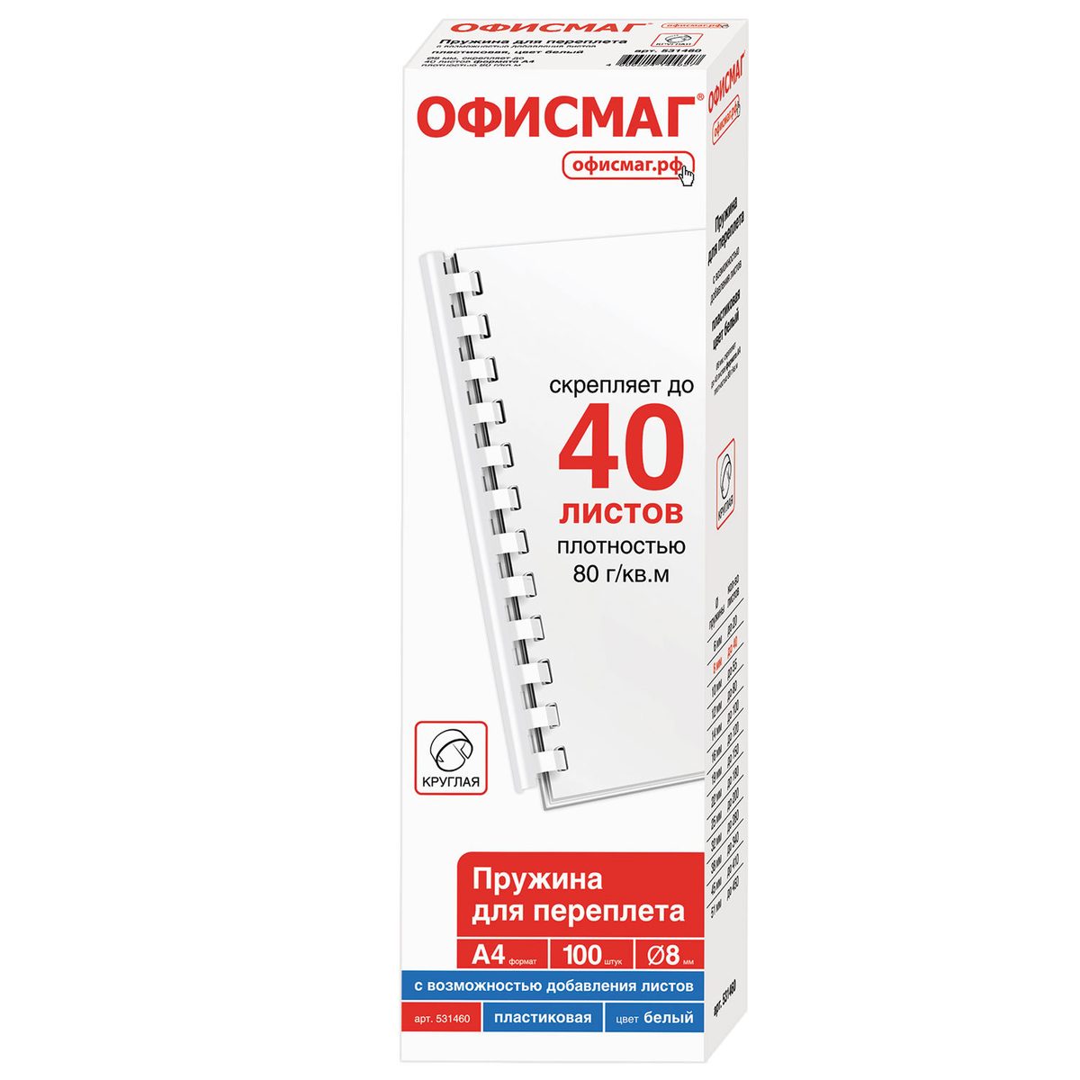 Пружины пласт. д/переплета ОФИСМАГ, КОМПЛЕКТ 100шт, 8 мм (для сшивания 21-40л), белые, 531460