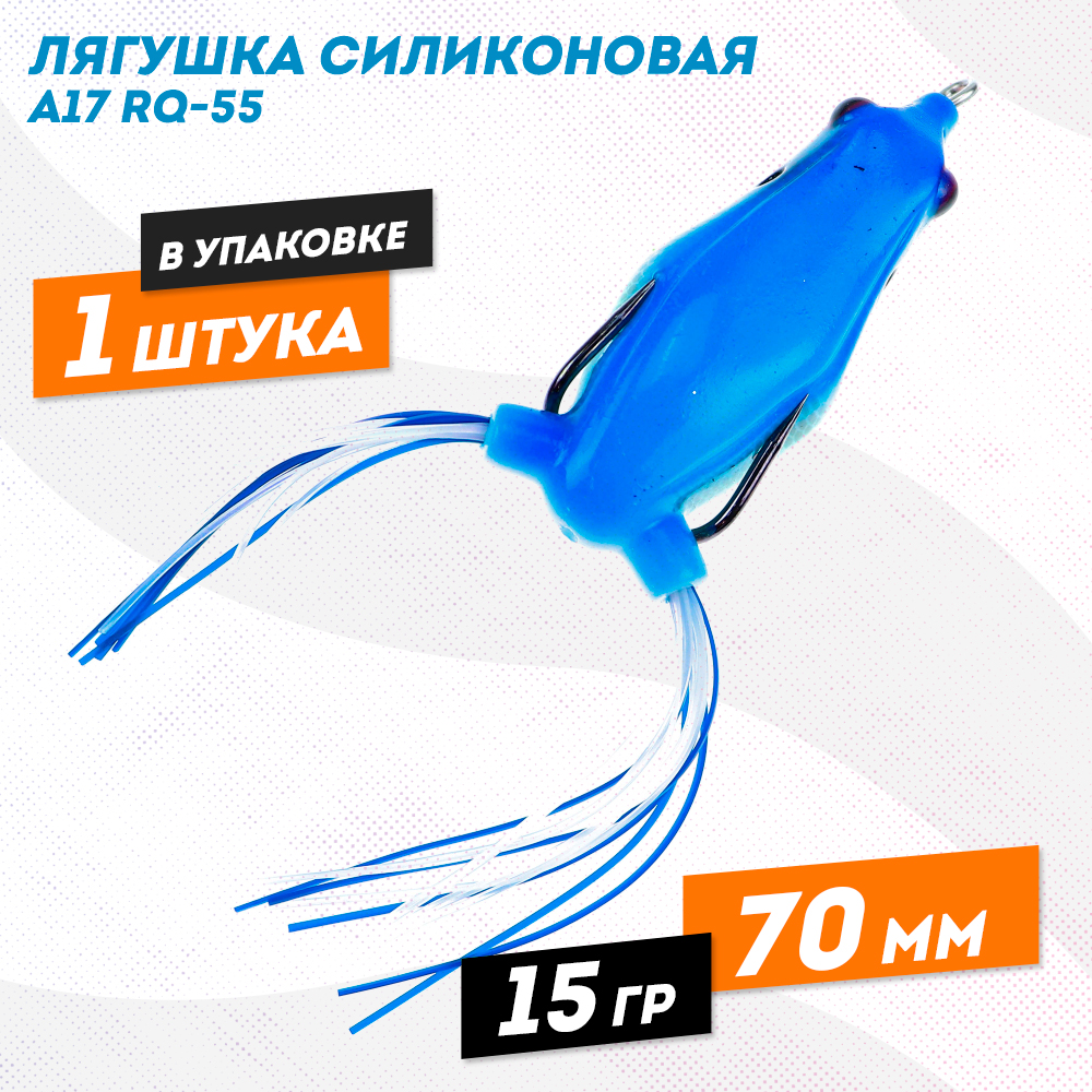 Лягушка силиконовая A17 RQ-55, 15гр, 70мм