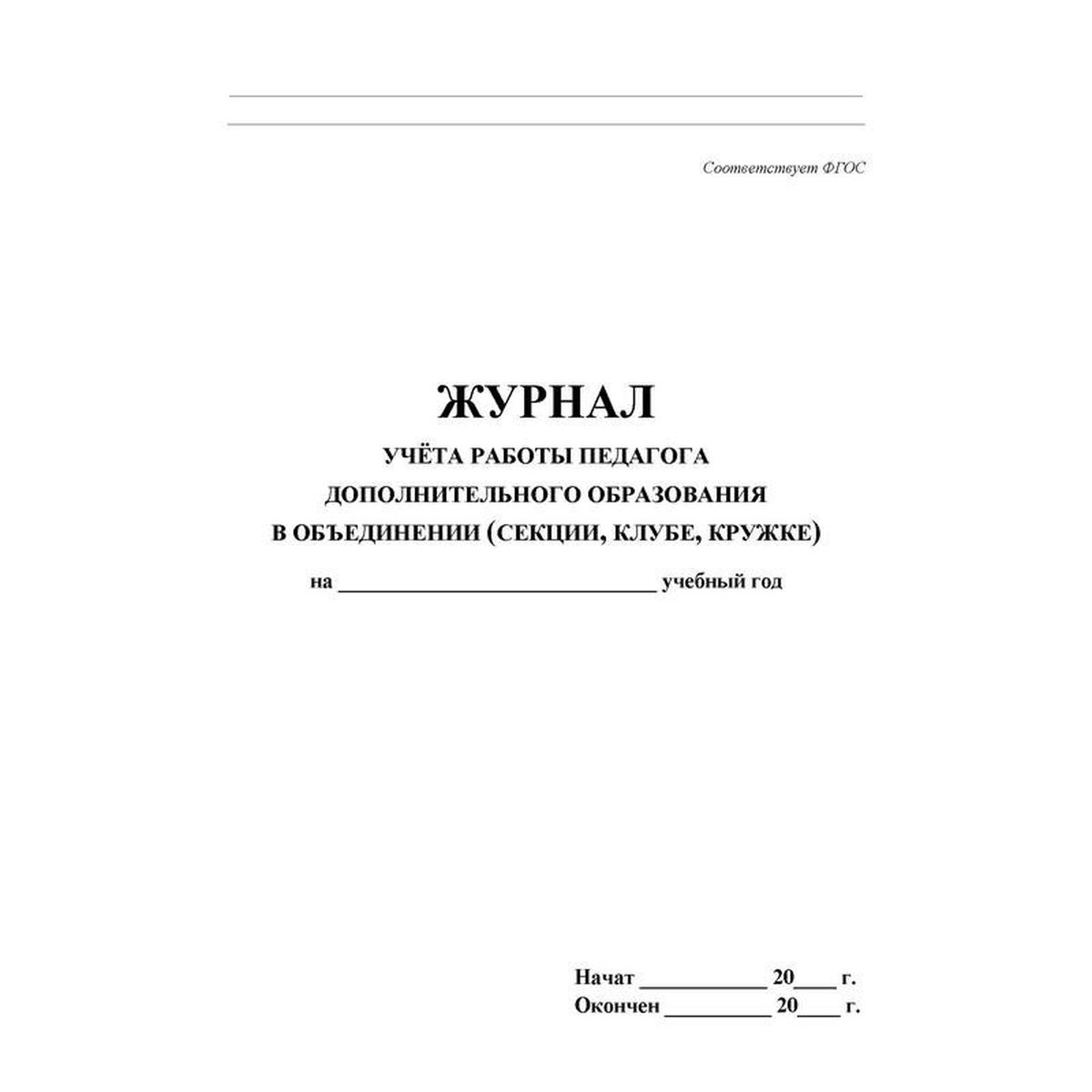 Журнал учета работы педагога дополнительного образования (А4, 20л, скрепка) обложка офсет (КЖ-100), 6400шт.