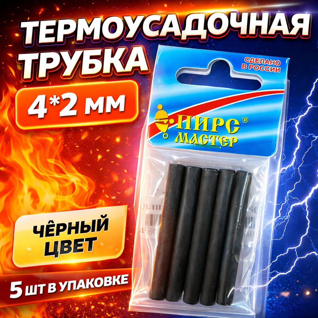 Термоусадочная трубка ПМ 4*2 мм цв черный 5 шт/упак