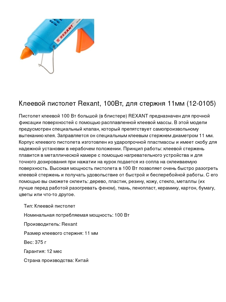 Клеевой пистолет Rexant, 100Вт, для стержня 11мм (12-0105)