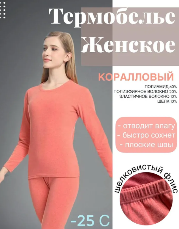 Термобелье женское комплект Pesail 607-3 размер 44 рост 160-165 цв коралловый